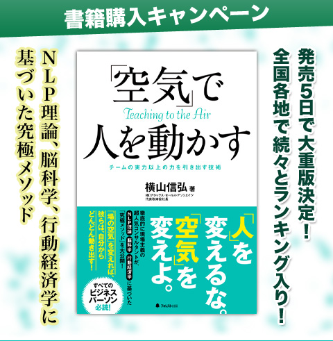 『「空気」で人を動かす』書籍購入キャンペーン！
