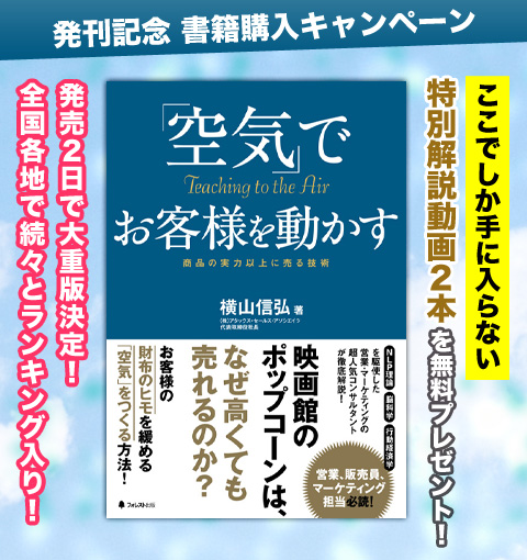 『「空気」でお客様を動かす』書籍購入キャンペーン！
