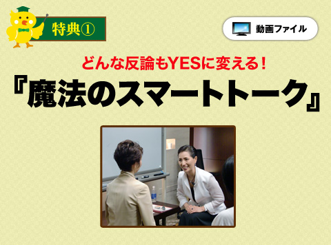 特典1 どんな反論もYESに変える！魔法のスマートトーク（特別動画）