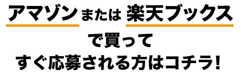 アマゾンまたは楽天ブックスで買ってすぐ応募される方はコチラ
