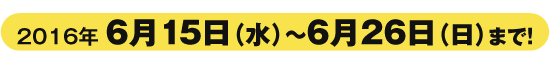 期間限定書籍購入キャンペーン 2016年6月15日（水）〜 6月26日（日）まで！