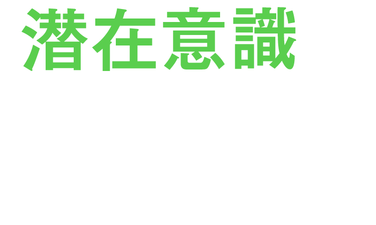「潜在意識を使いこなす人 ムダにする人」