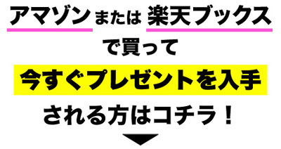 アマゾン、または楽天ブックスで買ってすぐ応募される方はコチラ