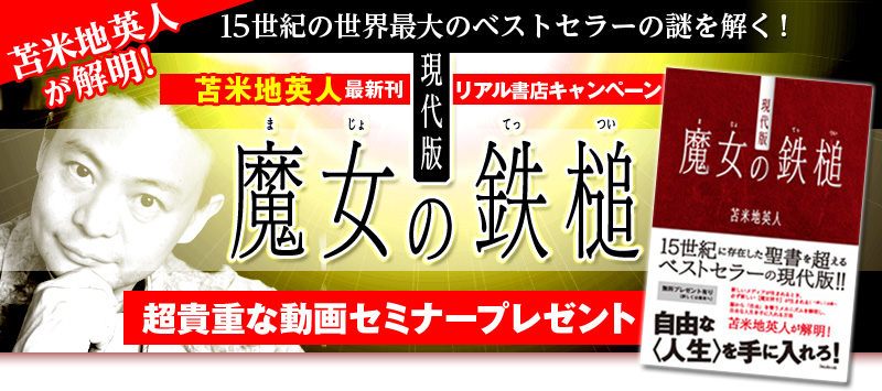 苫米地英人 著 魔女の鉄槌 発刊記念リアル書店キャンペーン 豪華プレゼント 苫米地英人 著 魔女の鉄槌 発刊記念リアル書店キャンペーン 豪華プレゼント