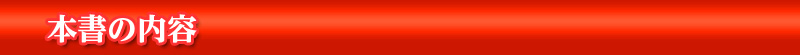 本書の内容