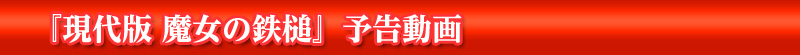 『現代版 魔女の鉄槌』予告動画