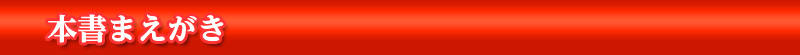 本書まえがき