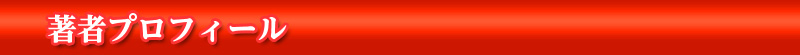 著者プロフィール