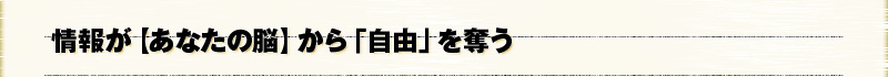 情報が【あなたの脳】から「自由」を奪う