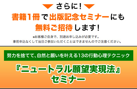 さらに！書籍１冊で出版記念セミナーにも無料ご招待します！