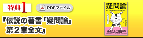 【特典①】PDF 伝説の著書『疑問論』ほぼ全ページPDF