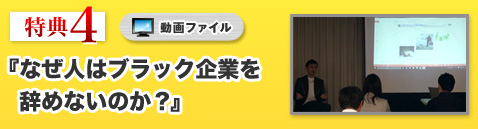 【特典④】動画 なぜ人はブラック企業を辞めないのか？