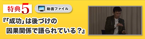【特典⑤】動画「成功」は後づけの因果関係で語られている？