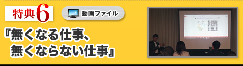 【特典⑥】動画 無くなる仕事、無くならない仕事