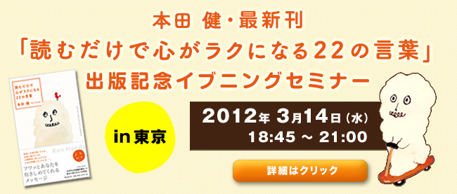 本田健 『読むだけで心がラクになる22の言葉』出版記念イブニングセミナー