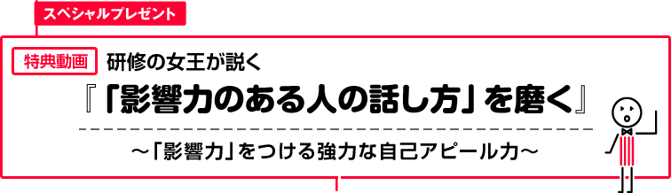 軽く扱われる人の話し方 影響力のある人の話し方 発刊記念購入キャンペーン 豪華特典プレゼント