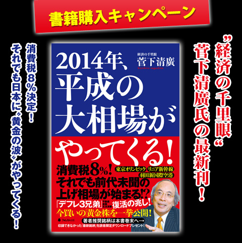 『2014年、平成の大相場がやってくる！』書籍購入キャンペーン！