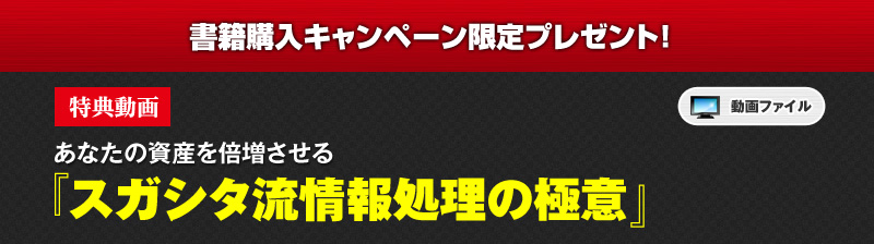 あなたの資産を倍増させる『スガシタ流情報処理の極意』