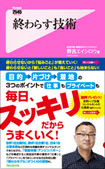 『終わらす技術』