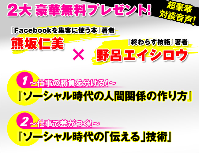 豪華無料プレゼント！【音声ファイル】熊坂仁美(『Facebookを集客に使う本』著者)× 野呂エイシロウ(『終わらす技術』著者)フェイスブックの超プロ２人が教える！『ビジネスに使える！最新・情報活用術！』