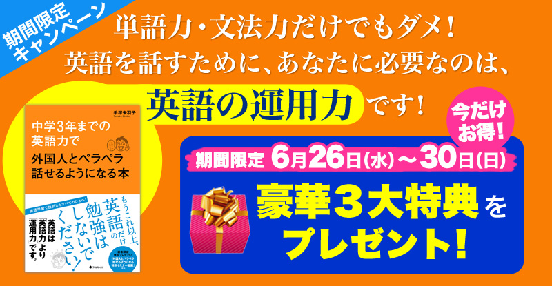 『中学３年までの英語力で外国人とペラペラ話せるようになる本』期間限定購入キャンペーン！
