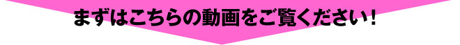 まずはこちらの動画をご覧ください！