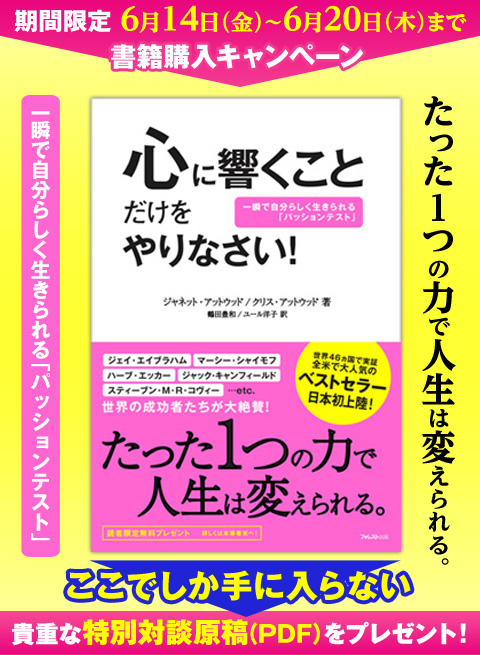『心に響くことだけをやりなさい！』期間限定購入キャンペーン！