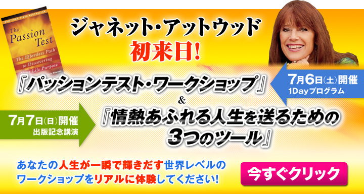 『パッションテスト・ワークショップ』～心に響くパッションを発見し、成功を加速させるプログラム～