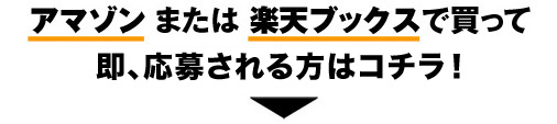アマゾンまたは楽天ブックスで買って今すぐプレゼントを入手される方はコチラ