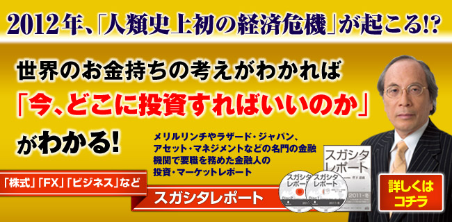 確かな人脈がもたらす“信頼”と“実績”経済・投資情報CD『スガシタレポート』