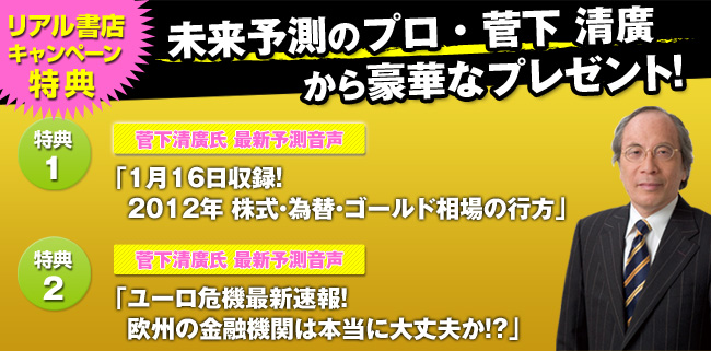 今、本書を書店で購入するともれなく未来予測のプロ・菅下清廣氏から豪華なプレゼント！！特典1 菅下清廣氏 最新予測音声「１月16日収録！2012年　株式・為替・ゴールド相場の行方」（音声ファイル）特典2 菅下清廣氏 最新解説音声「ユーロ危機最新速報！欧州の金融機関は本当に大丈夫か！？」（音声ファイル）