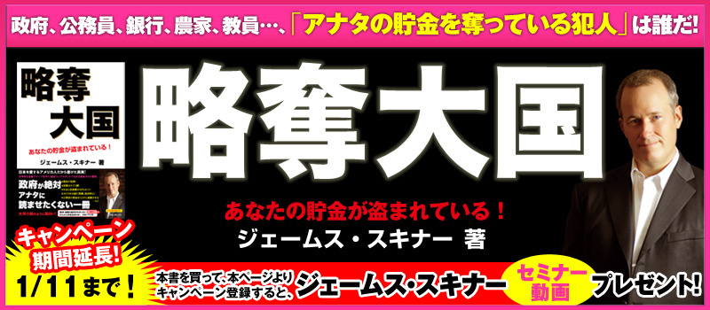 『略奪大国～あなたの貯金が盗まれている！～』リアル書店キャンペーン