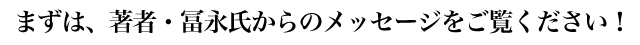 まずは、著者からのメッセージをご覧ください！