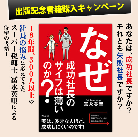 『なぜ成功社長のサイフは薄いのか？』書籍購入キャンペーン！