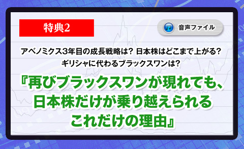 
アベノミクス3年目の成長戦略は？　日本株はどこまで上がる？　ギリシャに代わるブラックスワンは？
『再びブラックスワンが現れても、日本株だけが乗り越えられるこれだけの理由』