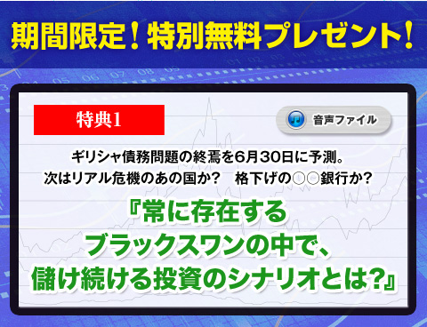 
ギリシャ債務問題の終焉を6月30日に予測。次はリアル危機のあの国か？　格下げの○○銀行か？
『常に存在するブラックスワンの中で、儲け続ける投資のシナリオとは？』