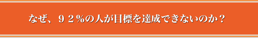 なぜ、９２％の人が目標を達成できないのか？