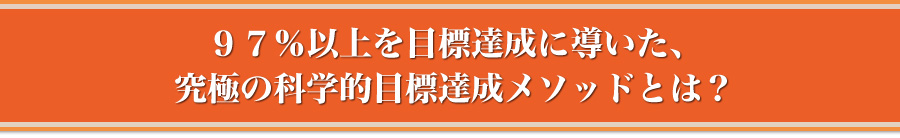 ９７％以上を目標達成に導いた、究極の科学的目標達成メソッドとは？
