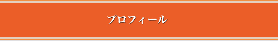 プロフィール