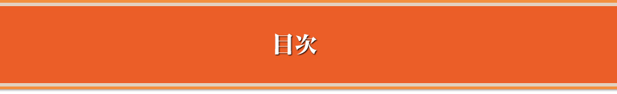 目次