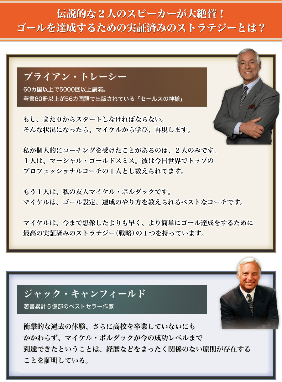 伝説的な２人のスピーカーが大絶賛！ゴールを達成するための実証済みのストラテジーとは？