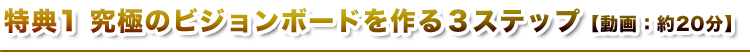 究極のビジョンボードを作る３ステップ【動画：約２０分】