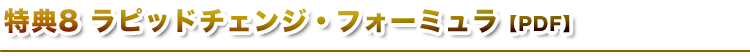 ラピッドチェンジ・フォーミュラ【PDF】