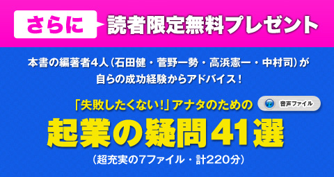 さらに　読者限定プレゼント！「絶対に失敗したくない！」アナタのための『起業の疑問４１選』（音声ファイル。計220分）