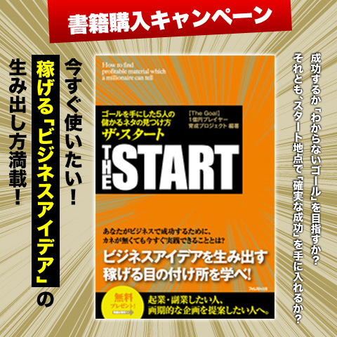 『ザ・スタート』書籍購入キャンペーン！