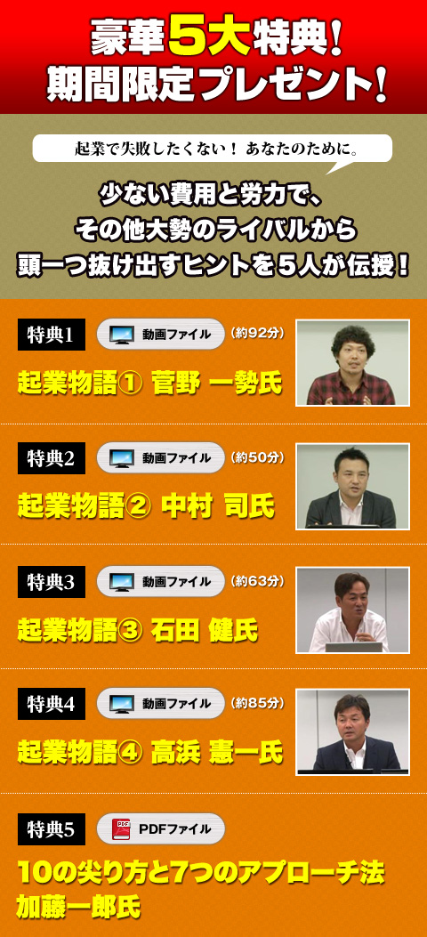 豪華５大特典！【期間限定】プレゼント！
起業物語④　菅野一勢氏（動画）