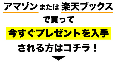 アマゾンまたは楽天ブックスで買ってすぐ応募される方はコチラ