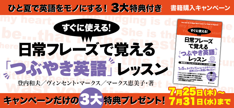 『すぐに使える！日常フレーズで覚える「つぶやき英語」レッスン』書籍購入キャンペーン！