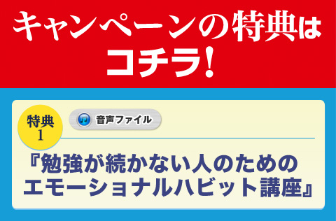 ◆キャンペーン特典１ 音声ファイル 勉強が続かない人のためのエモーショナルハビット講座
