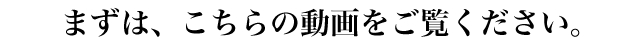 まずは、こちらの動画をご覧ください。